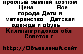 красный зимний костюм  › Цена ­ 1 200 - Все города Дети и материнство » Детская одежда и обувь   . Калининградская обл.,Советск г.